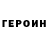 Героин герыч onto rock